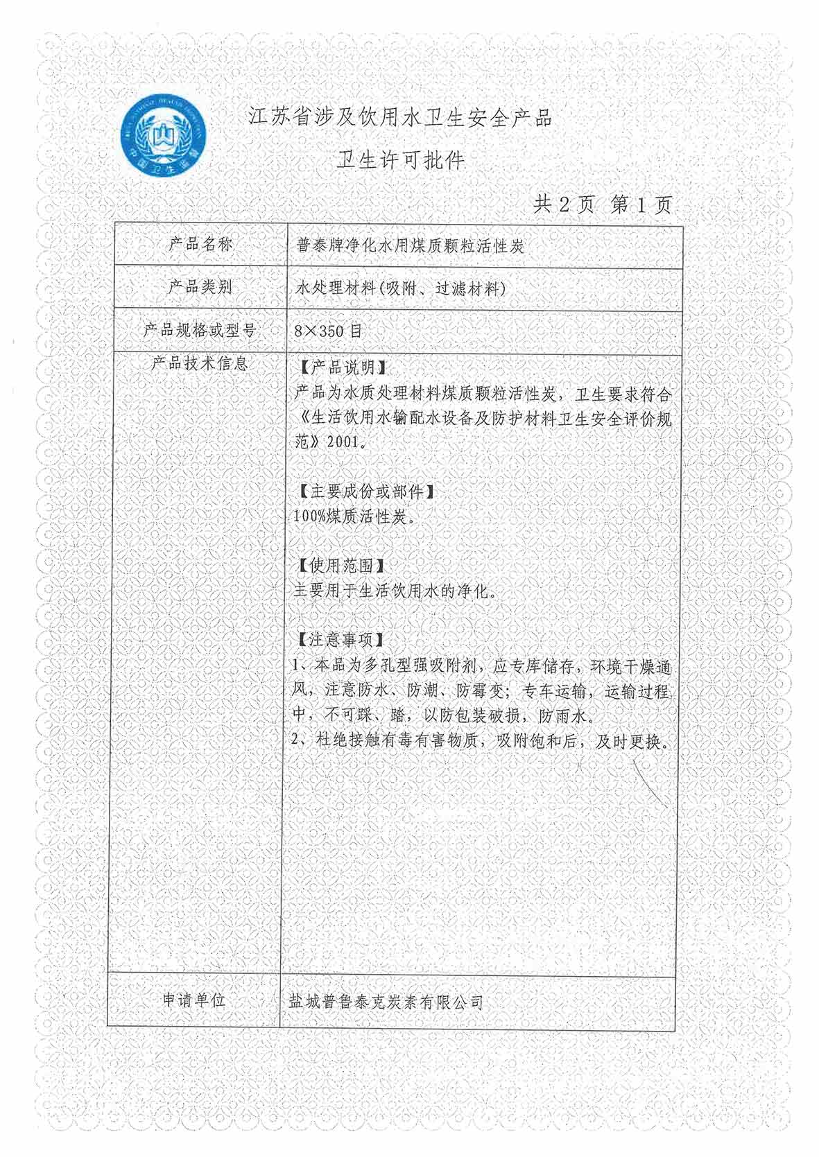 涉水卫生许可批件